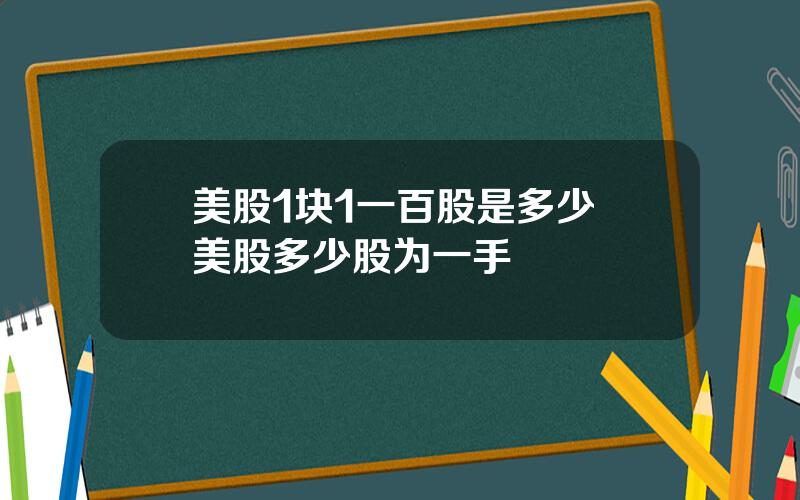 美股1块1一百股是多少 美股多少股为一手